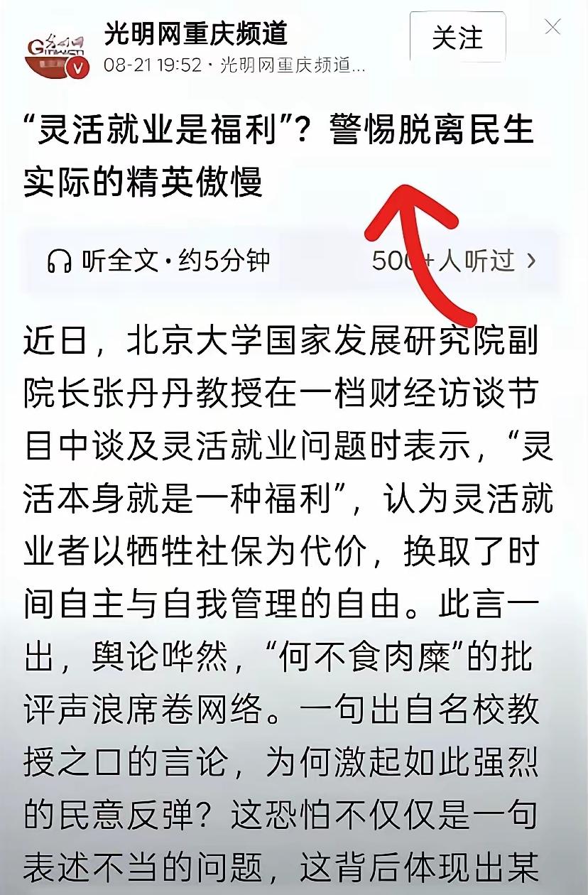 不接地气必翻车！官媒点评学界乱象。
 
近期，北大教授张丹丹“灵活就业是一种福利