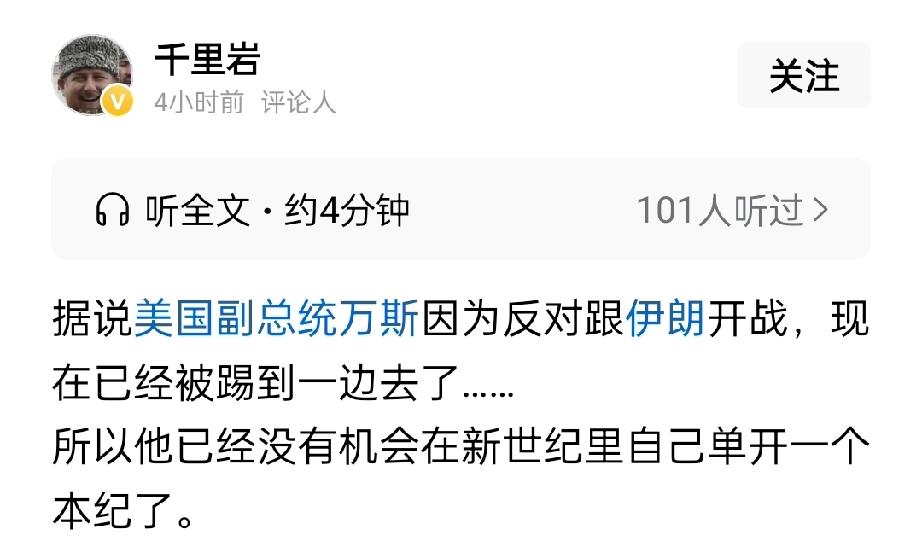 这是尊嘟假嘟？希望是真的。万斯反对跟伊朗开战可不是什么爱好和平，而是为了把美帝拳