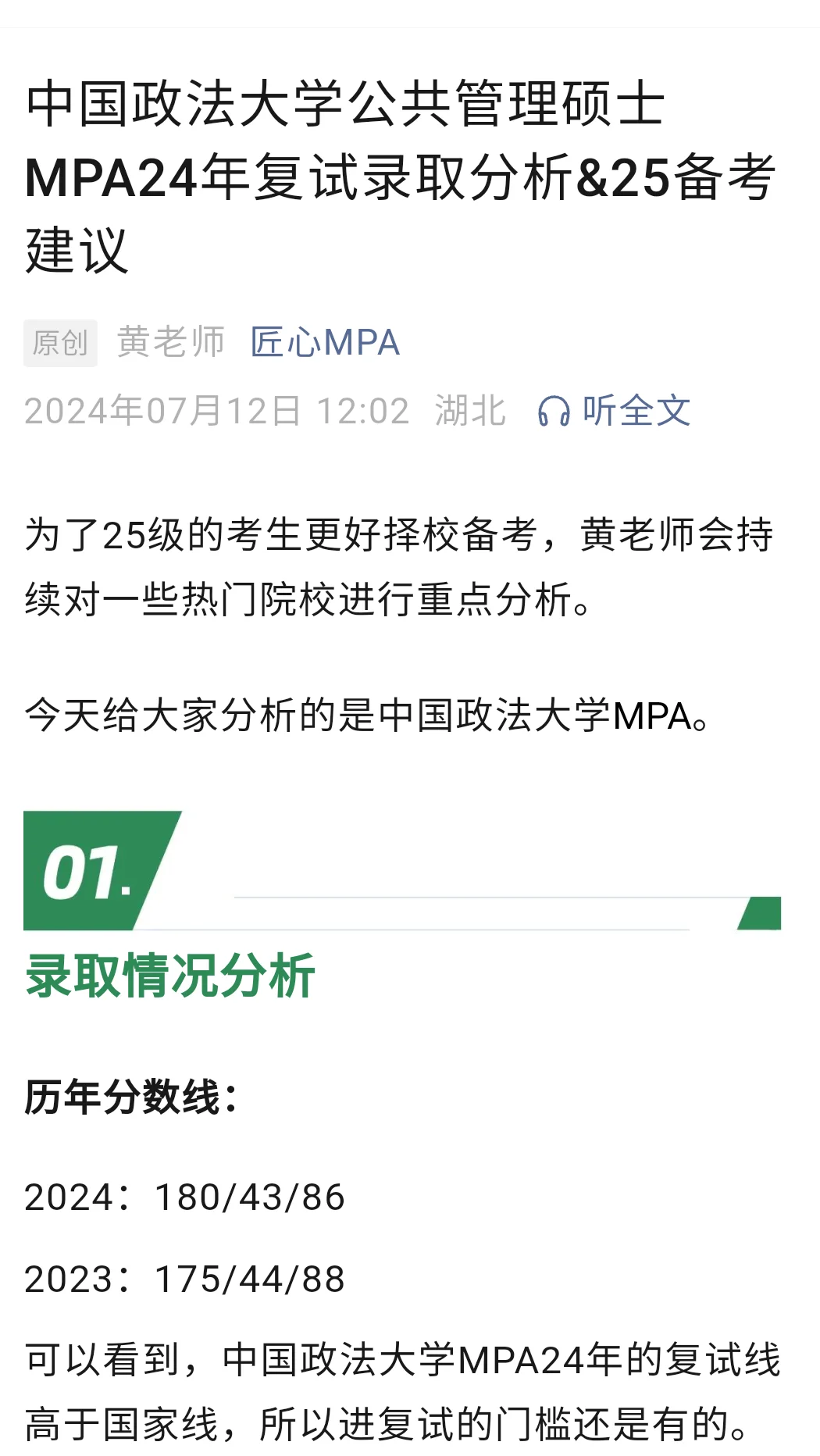 中国政法大学MPA24复试录取分析及报考建议