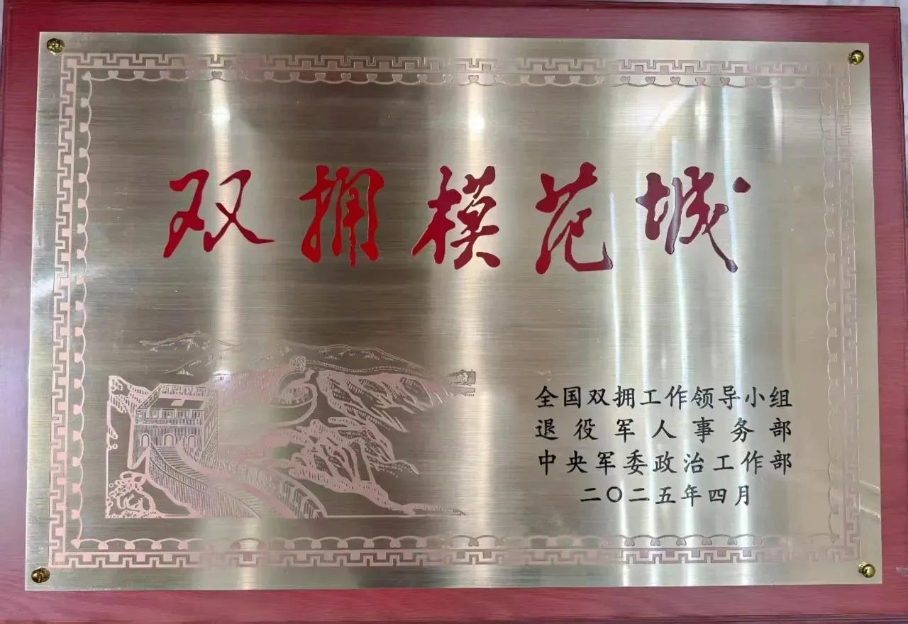 全国双拥模范城（县）名单公布，我所关注的家乡山东枣庄、第二故乡云南文山榜上有名！