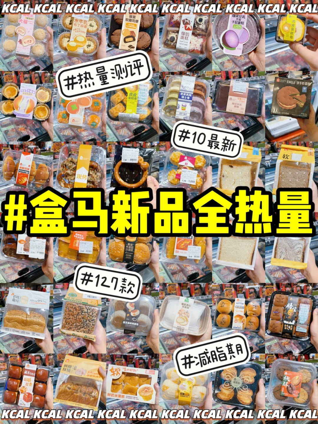 127款盒马热量‼️10月新品全拆解🍞盒马烘培