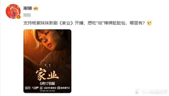 【谢娜为杨紫家业打call】5月19日，谢娜发文：支持杨紫妹妹新剧《家业》开播，
