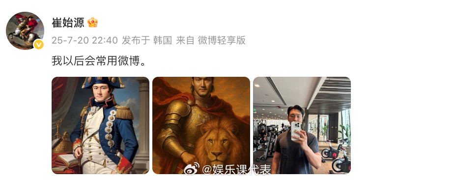 崔始源以后会常用微博崔始源发博玩抽象 崔始源发文说以后会常用微博，晒出两张AI换