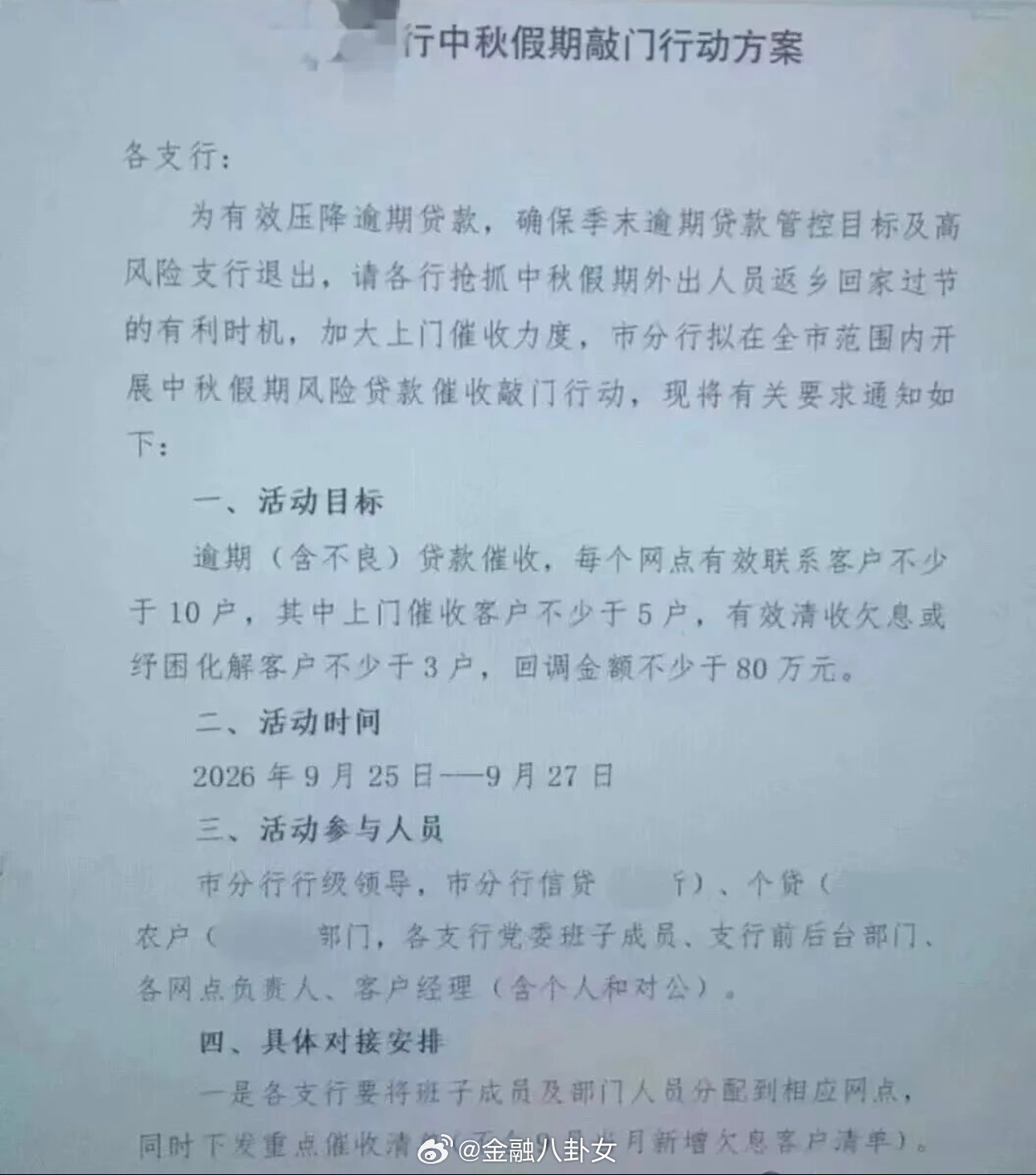网上刷到的，某银行中秋节安排逾期催收…是因为中秋节，客户终于回家了么[允悲] ​