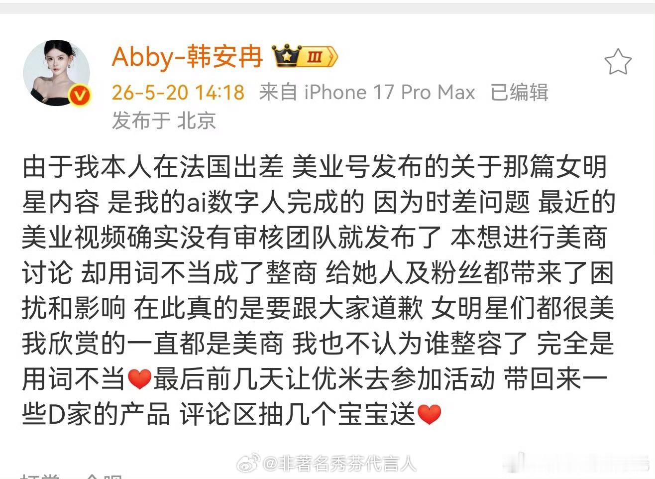 韩安冉向女明星道歉其实除了女明星之外她还需要向广大网友道歉哈 