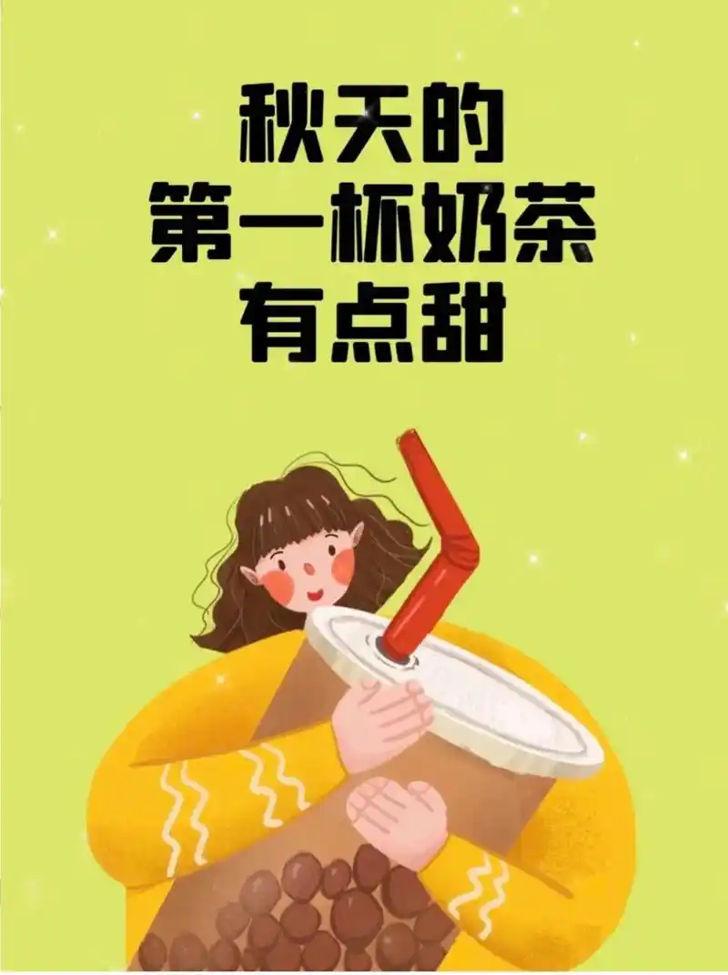 立秋别再喊话秋天的第一杯奶茶了！[吐][吐]资本能不能少玩一点针对女性的市场营销