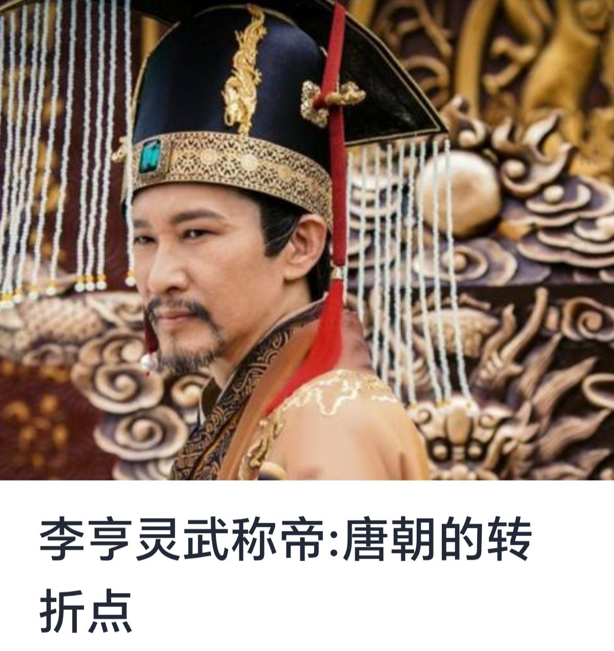 《李亨灵武称帝：唐朝的转折点》

唐朝历史长达近三百年，经历了盛唐的繁荣、衰落的