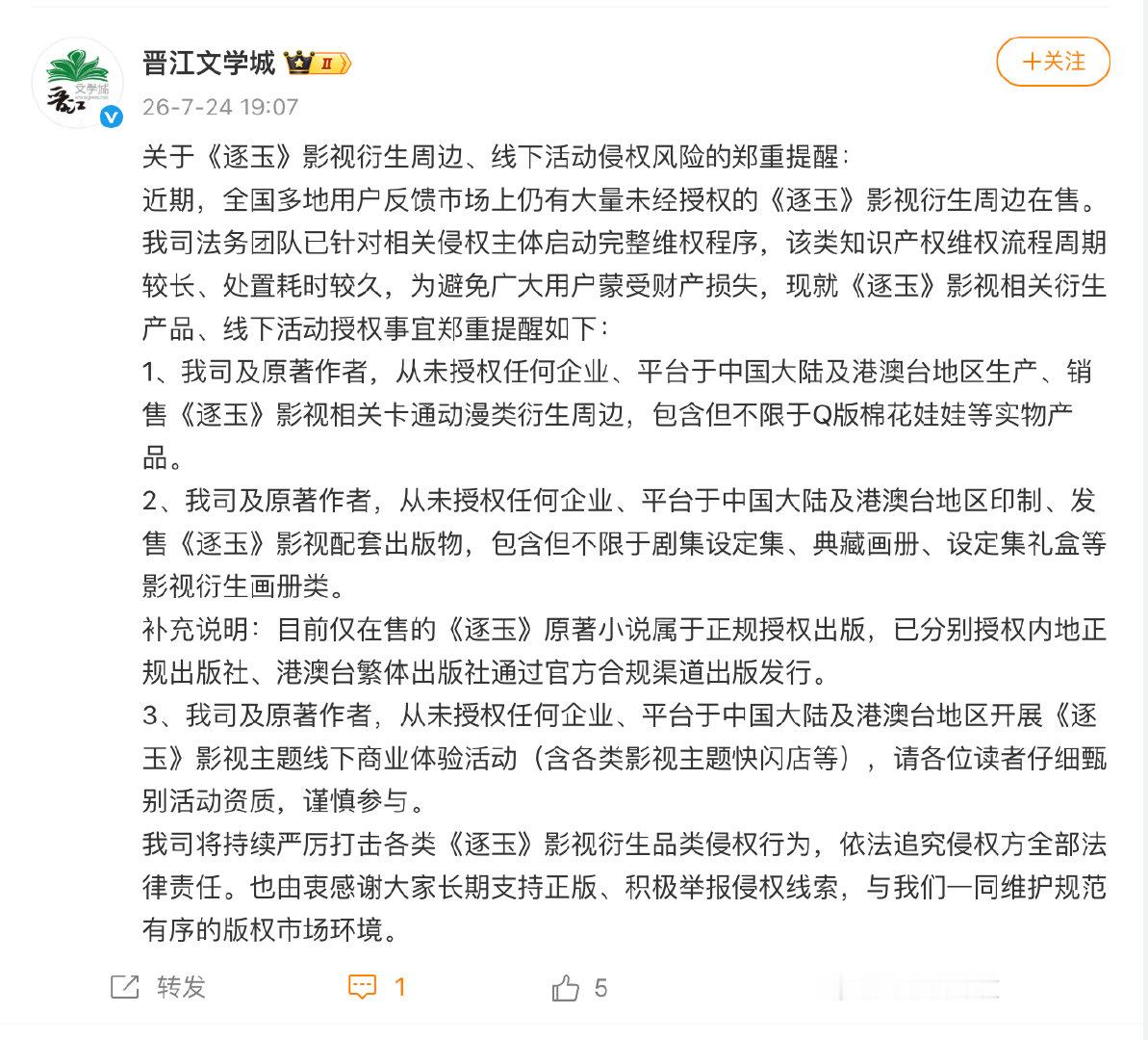 【晋江提醒逐玉影视衍生侵权风险】晋江郑重提醒7月24日，发布关于《逐玉》影视衍生