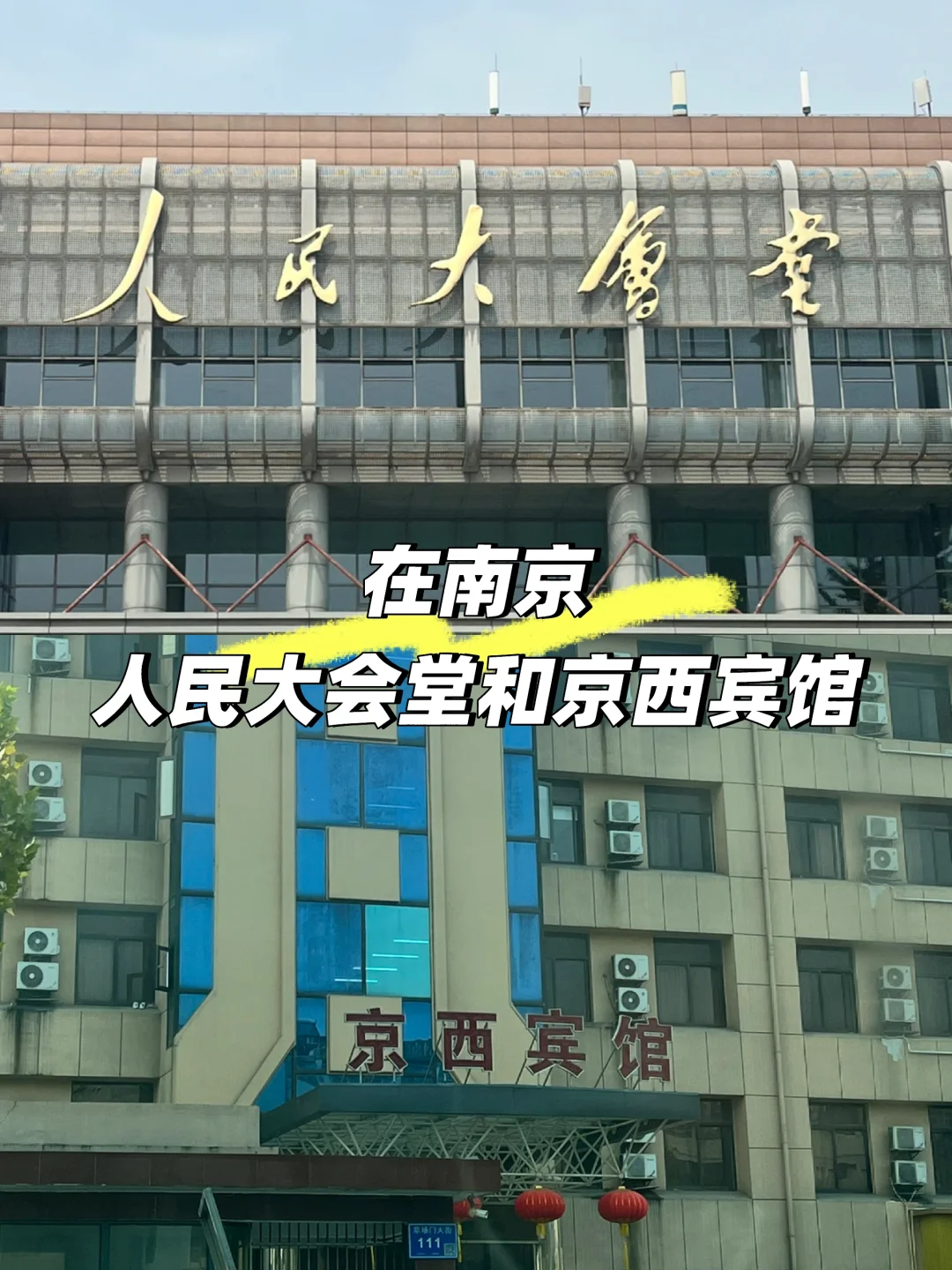 在南京 | 人民大会堂和京西宾馆