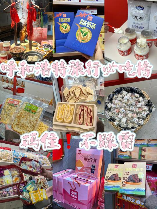 不踩雷❗️来呼和浩特逛吃看这一篇就够了❗️❗️