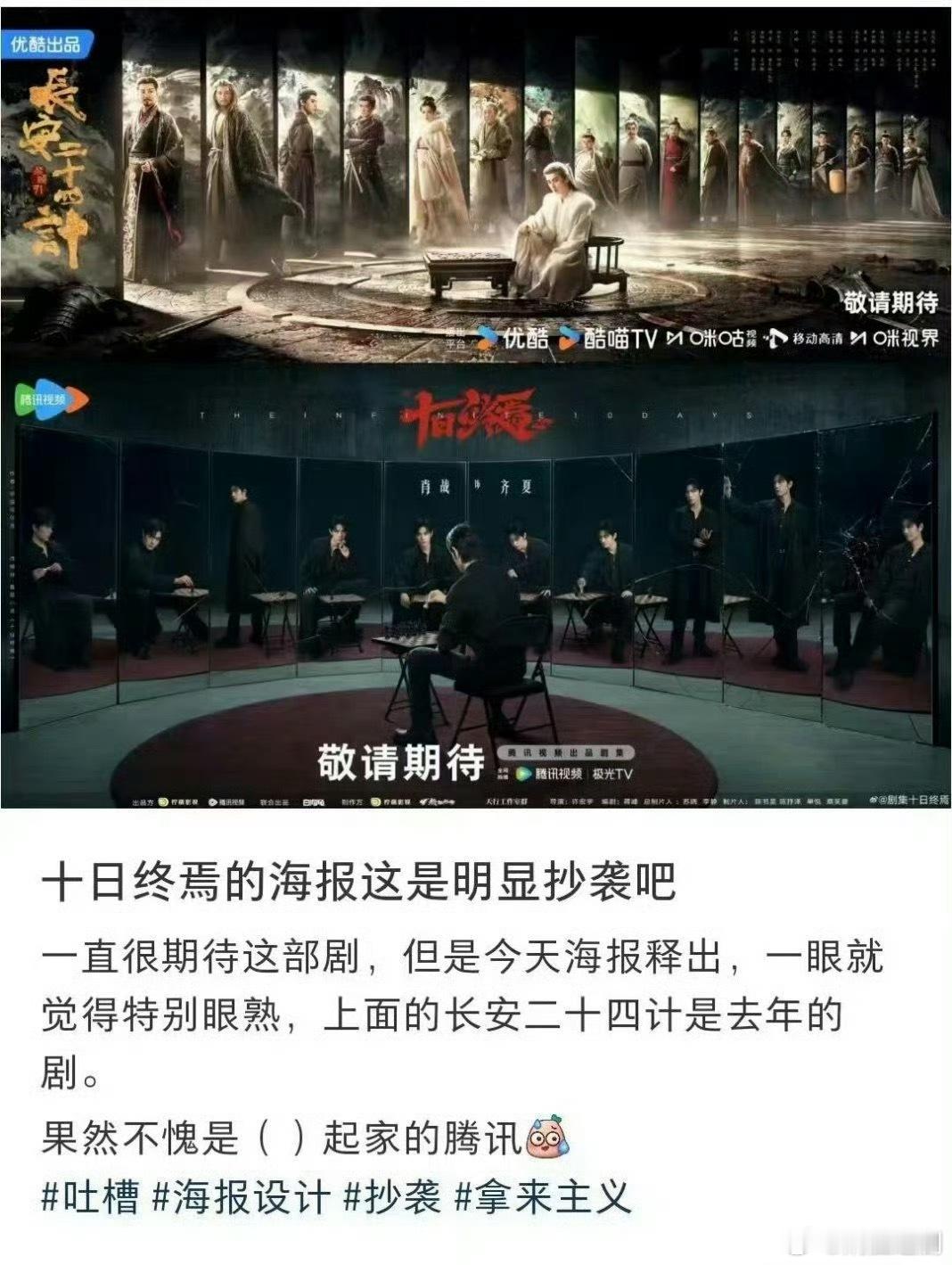 肖战《十日终焉》这部剧海报直接致敬成毅《长安二十四计》…… 