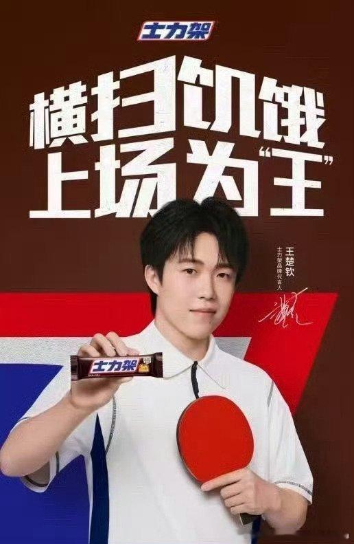 王楚钦 王楚钦开心自由 愿球拍载着风，托你越过每一道伤病的坎，球技在岁月里慢慢拔