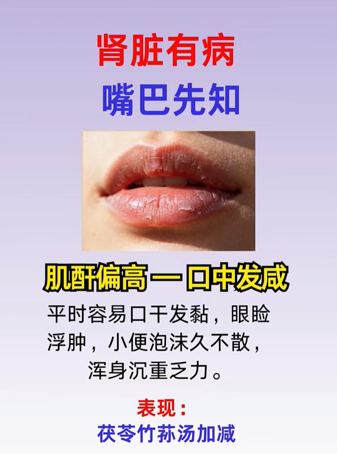 中医认为，咸入肾，当肾脏代谢失常、肌酐偏高时，不少人会出现口中发咸的感受，还常常
