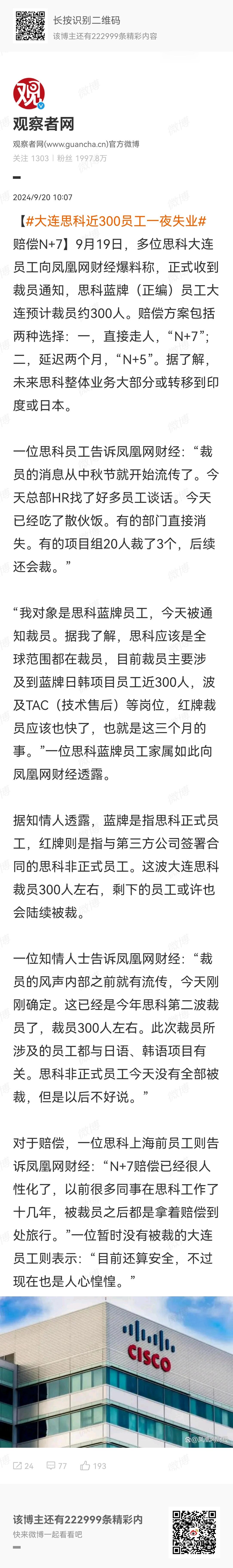 【#大连思科近300员工一夜失业# 赔偿N+7】9月19日，多位思科大连员工向凤