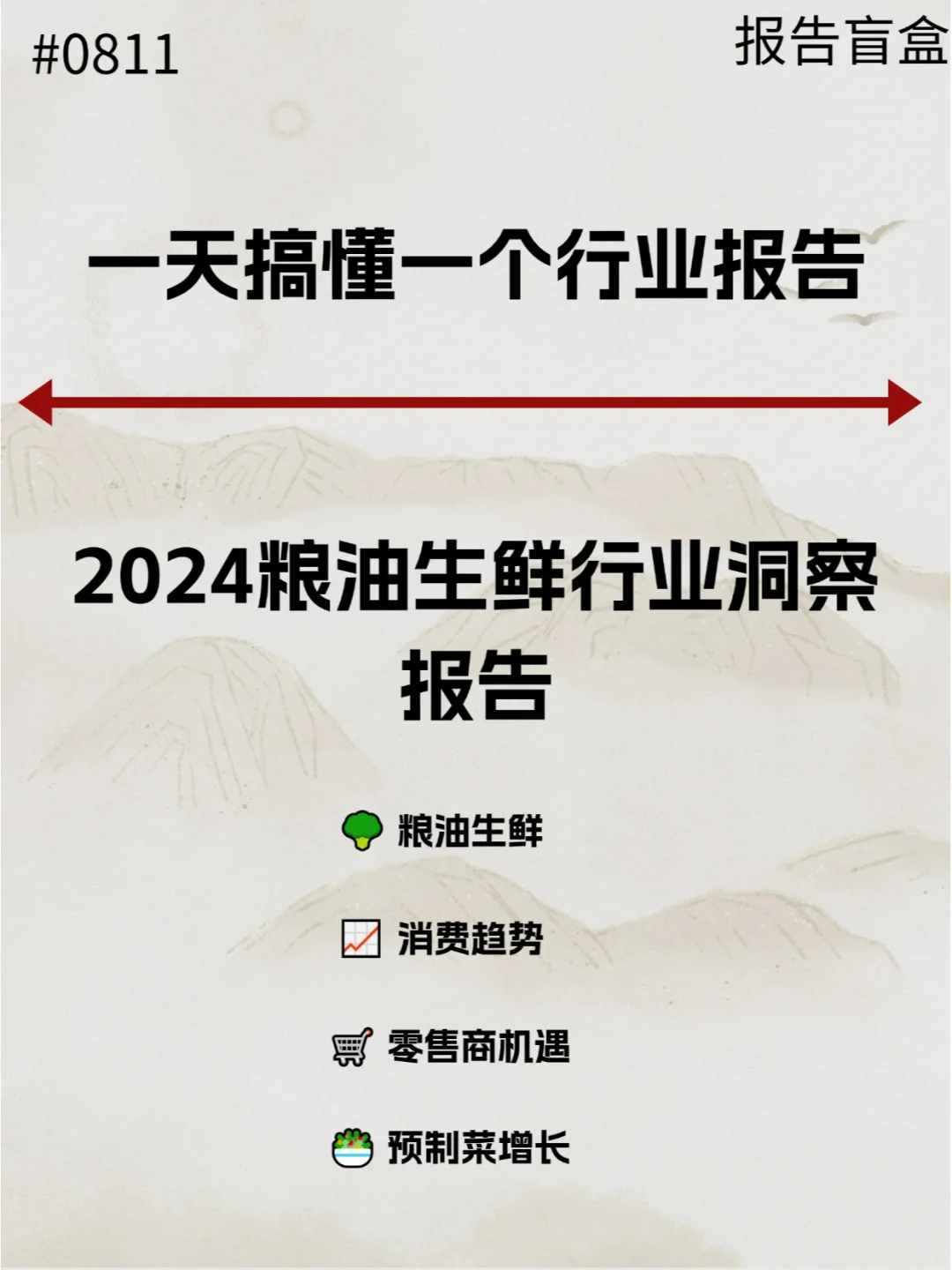  2024粮油生鲜行业洞察报告