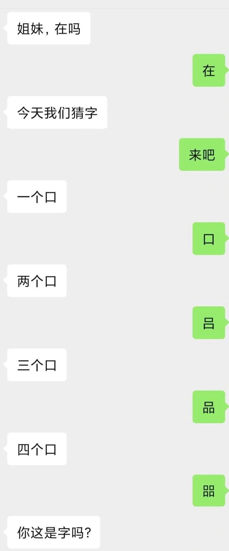 姐妹之间的猜字游戏，还真她全答对了  #搞笑# ​​​