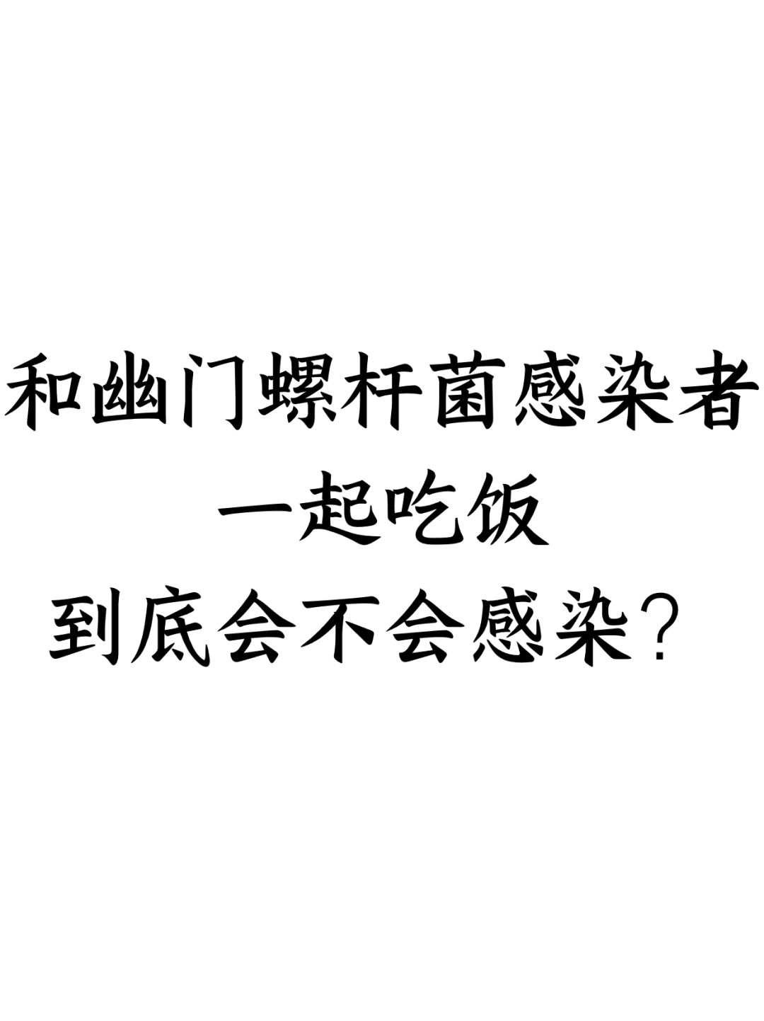 和幽门感染患者一起吃饭，到底会不会感染