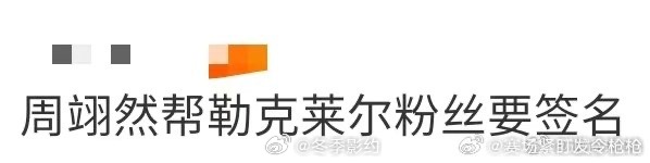 周翊然帮勒克莱尔粉丝要签名 刷到周翊然在合照环节帮粉丝要签名的片段，他全程热心帮