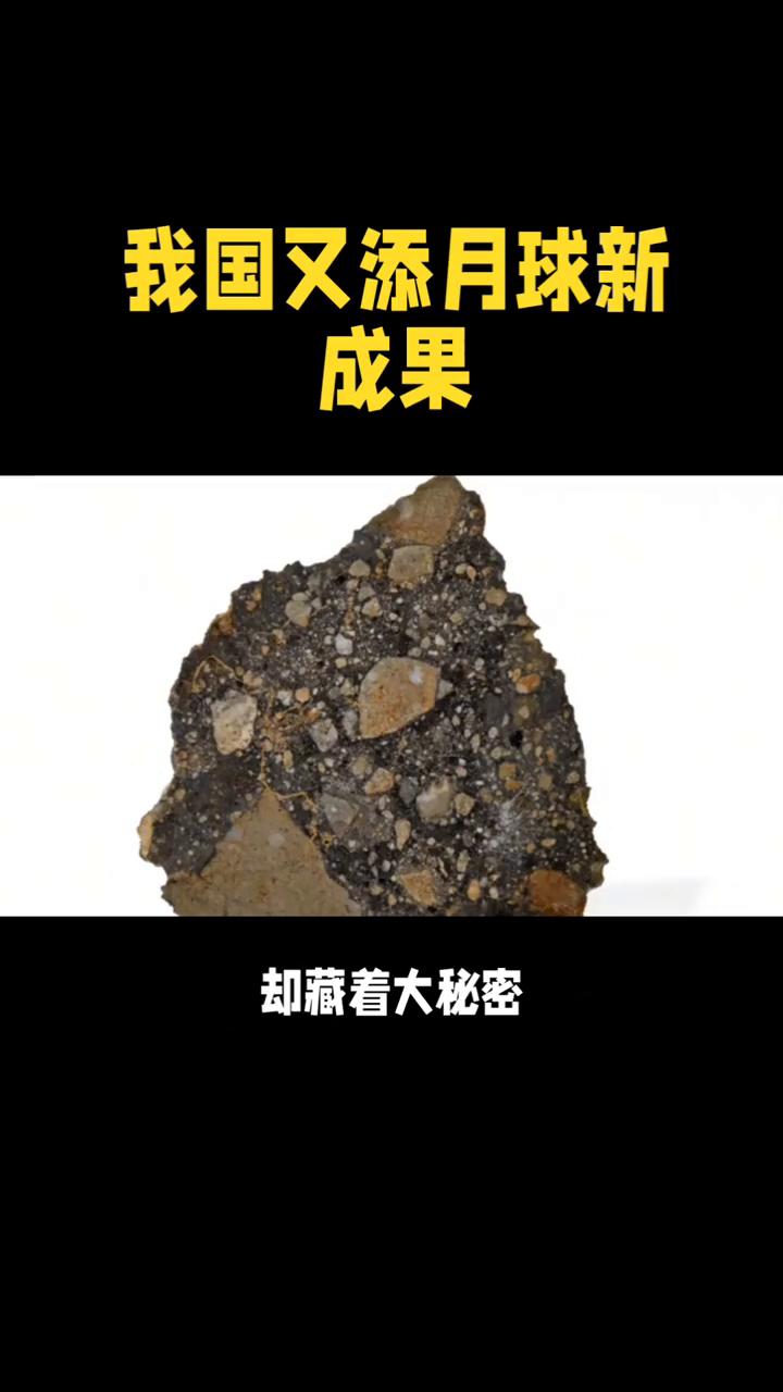 我国又添月球新成果。
月球上新矿物，中国发现铈镁嫦娥石，荧光效应能造LED，我国