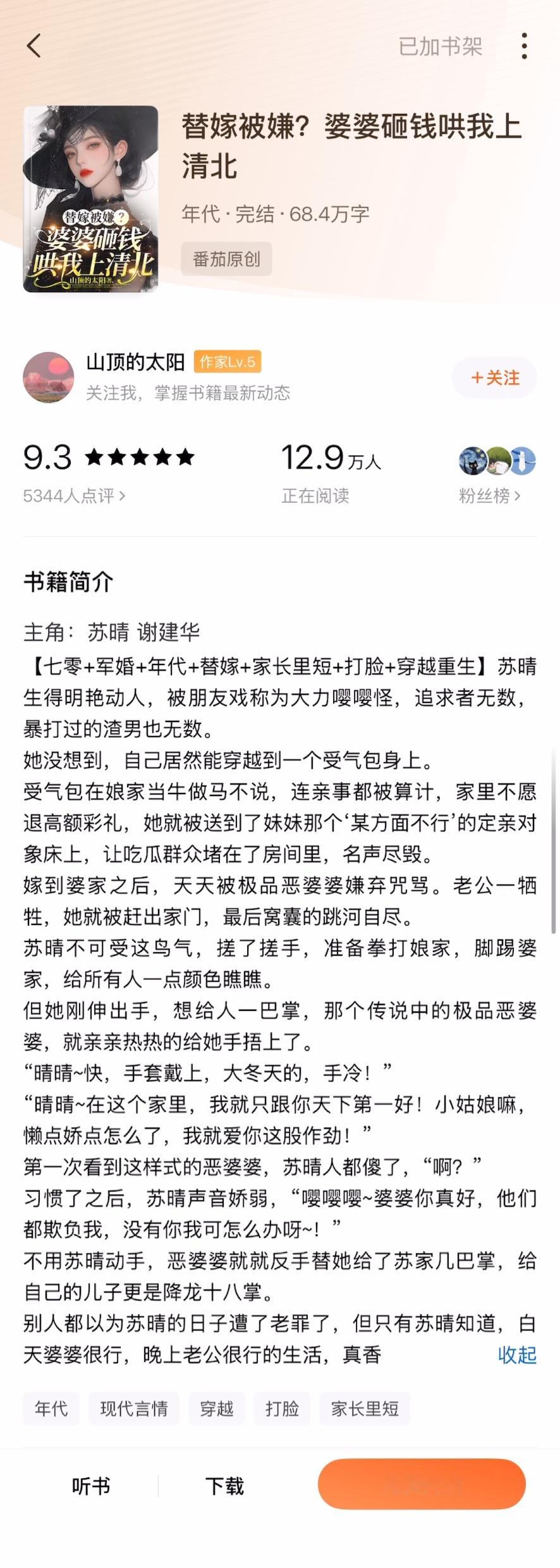 《替嫁被嫌？婆婆砸钱哄我上清北》山顶的太阳▫️苏晴x谢建华/王翠芬▫️年代文这本