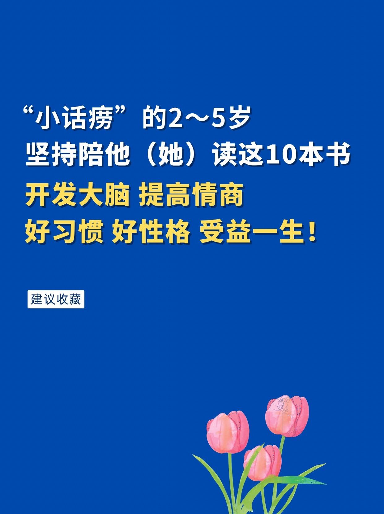 “小话痨”的2~5岁，坚持陪孩子读这10本书，开发大脑，提高情商，好习...