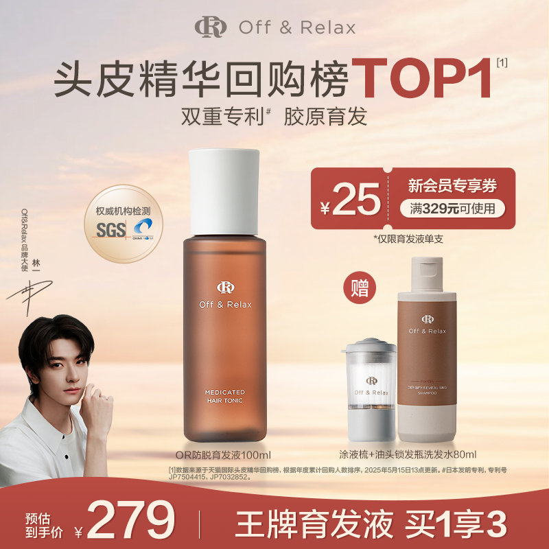 【￥279】OffRelax防脱育发精华液100ml 【赠送涂液梳+油头锁发瓶8