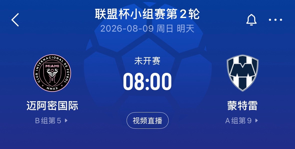 ⏰8:00｜迈阿密国际vs蒙特雷  免费直播📺：网页链接