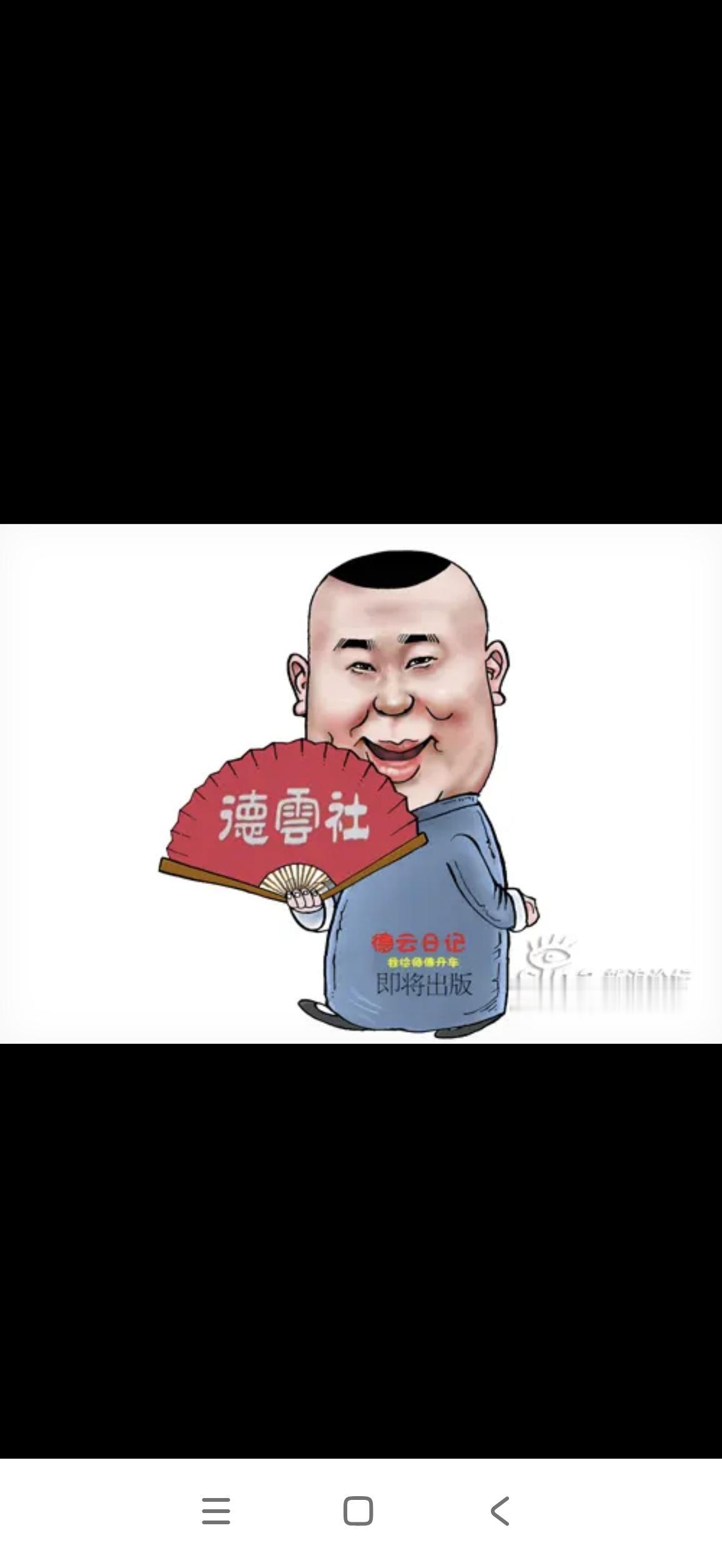 郭德纲拿红歌作梗惹众怒
               并接受调查
近日，德云社掌