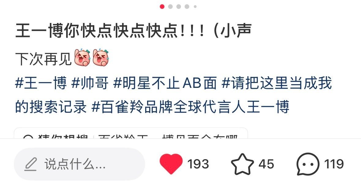 我真的嫉妒了 怎么用粉丝说的话“王一博你快点快点快点”[抓狂][抓狂][抓狂][
