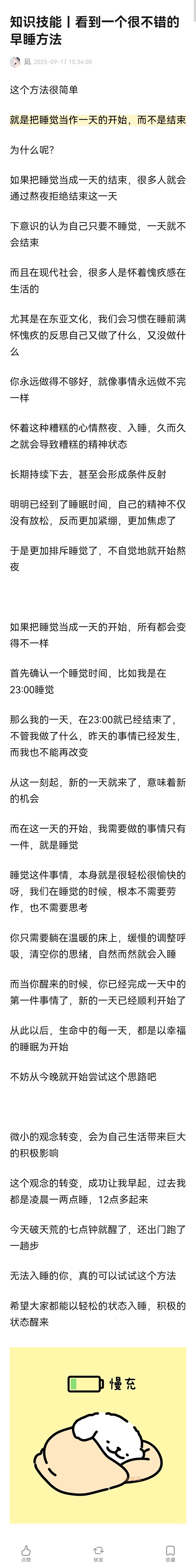 一个很不错的早睡方法：把睡觉当作一天的开始，而不是结束！ ​​​