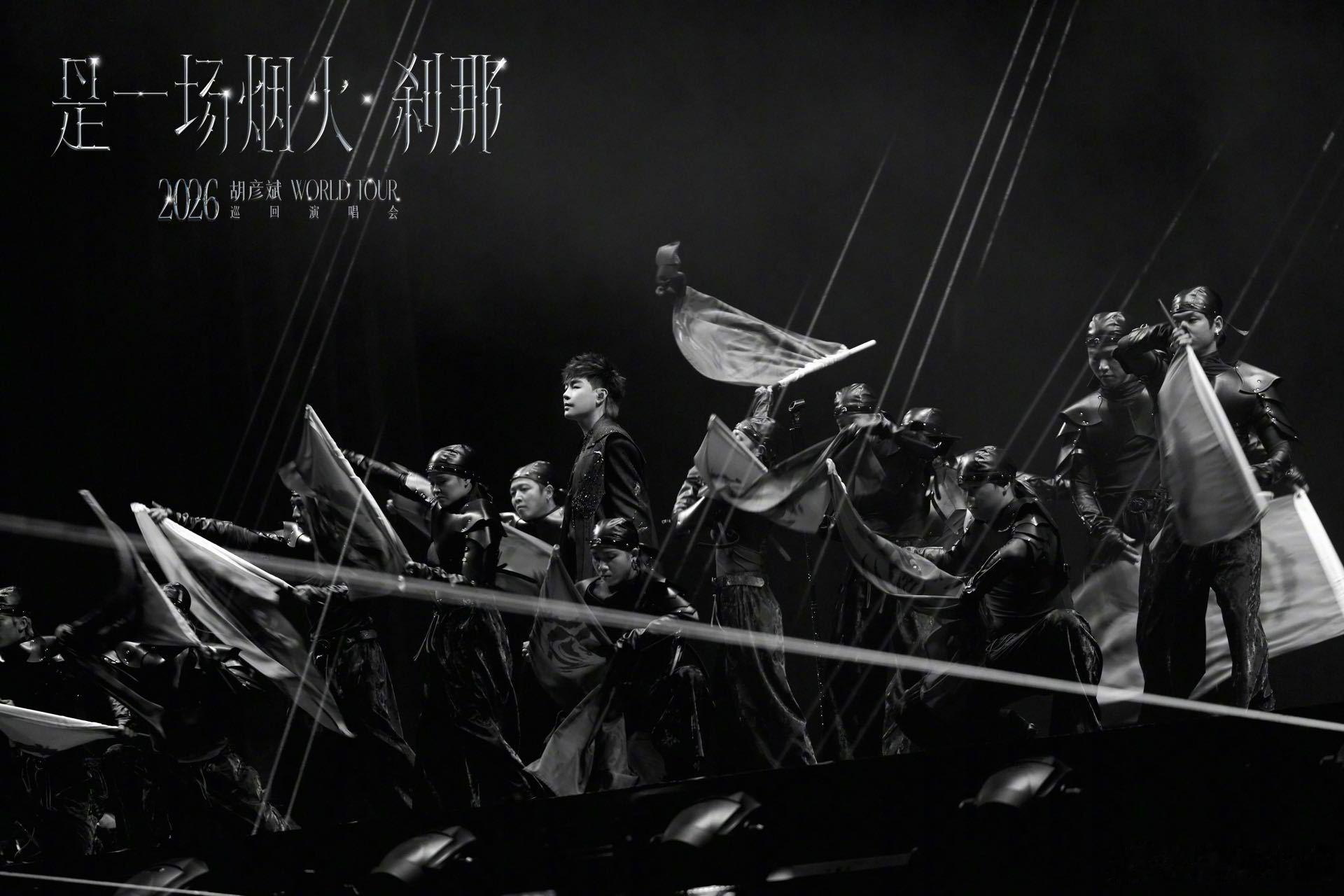 胡彦斌2026演唱会福州站 从白塔之巅的远眺，到上下杭的砖瓦旧梦。胡彦斌《是一场