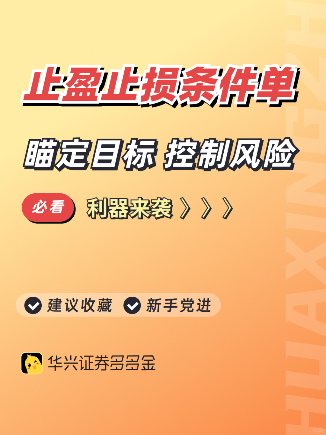 神器篇｜止盈止损条件单✔瞄定目标控制风险