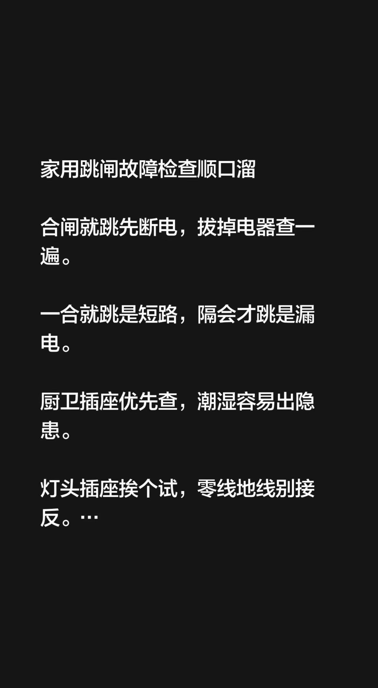 家用跳闸故障检查顺口溜合闸就跳先断电，拔掉电器查一遍。一合就跳是短路，隔会才跳是