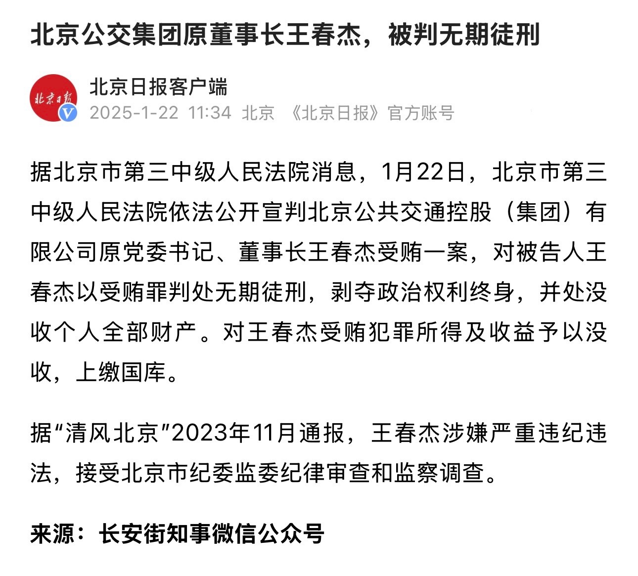 北京公交集团原董事长王春杰被判无期徒刑，说明涉案数额不是一般的大。 