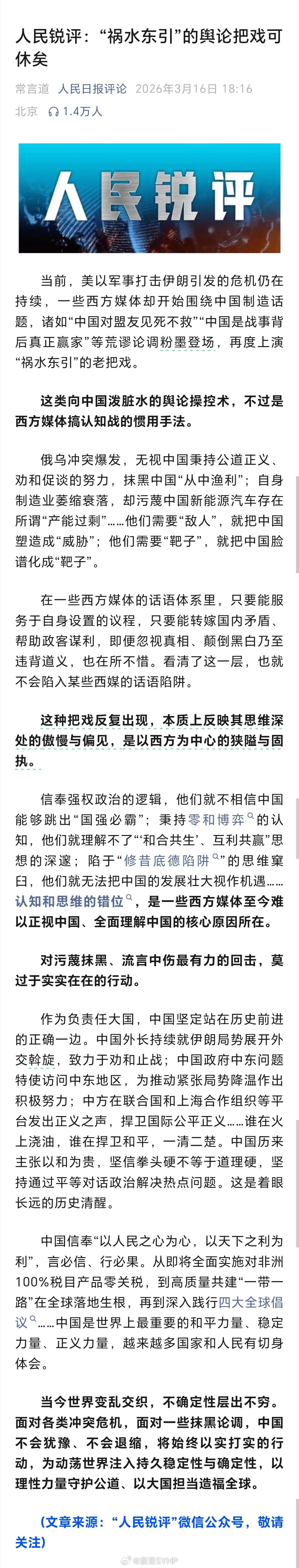 西方媒体祸水东引舆论把戏可休矣人民锐评：“祸水东引”的舆论把戏可休矣当前，美以军