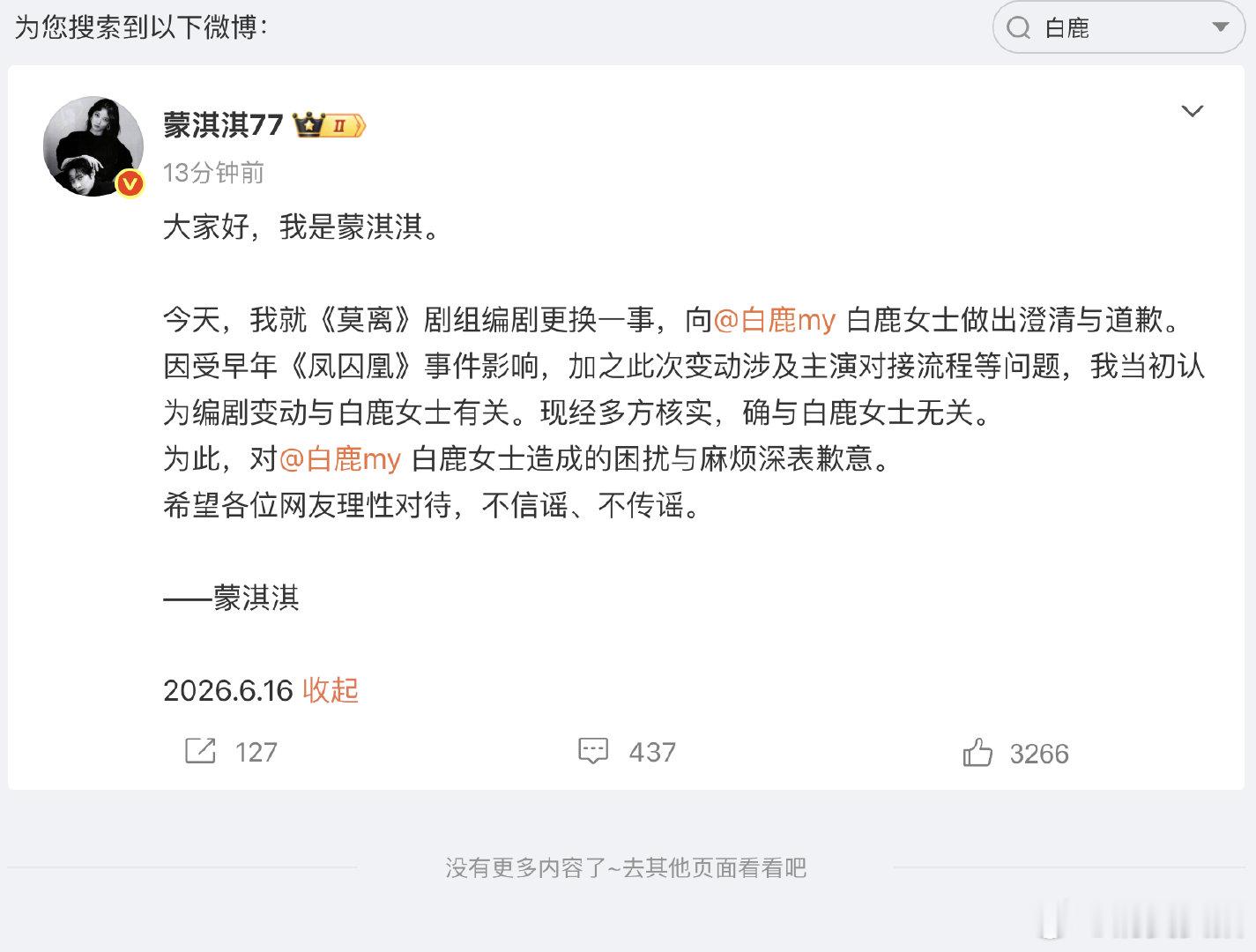 【蒙淇淇喊话白鹿的博文不见了】6月16日，发博向道歉。经检索发现，此前蒙淇淇喊话