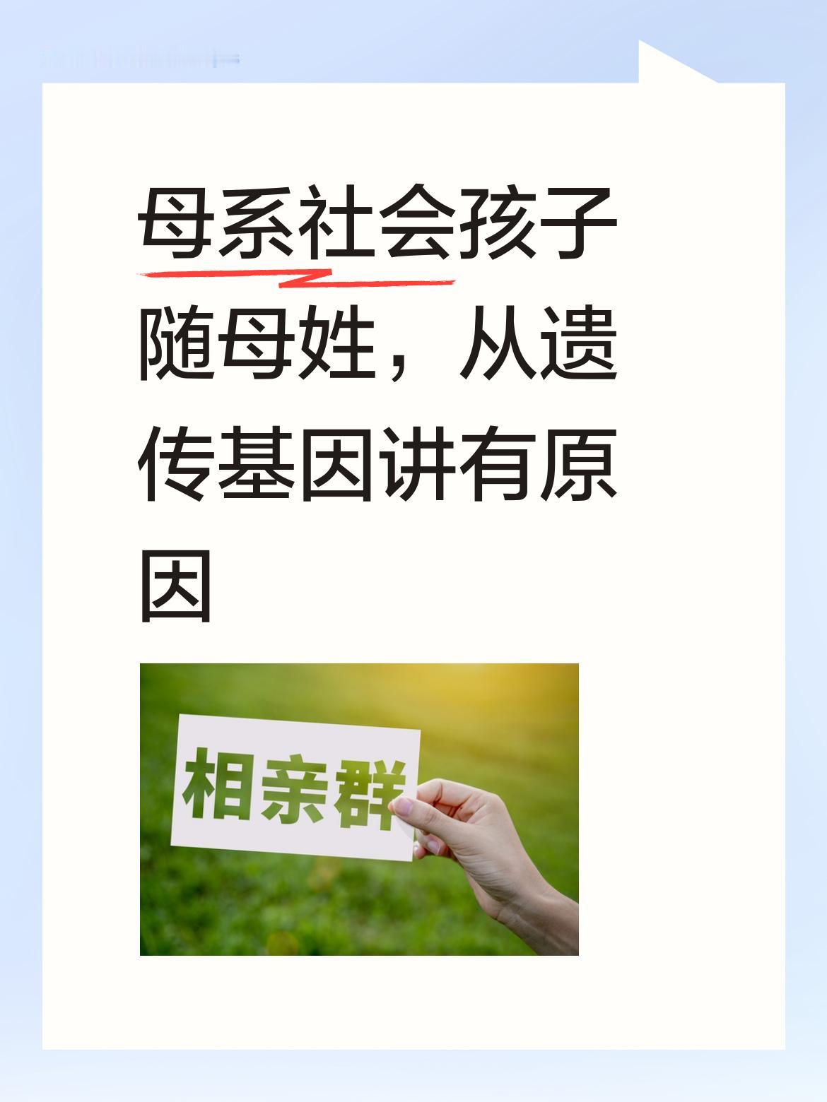在母系社会中，孩子随母亲姓这一现象，从遗传基因的角度来分析，其实是有着一定科学依