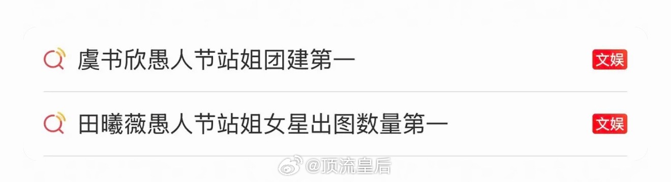 看到虞书欣和田曦薇都上热搜了，站姐团建第一和站姐出图数量第一，哪个更有含金量？ 