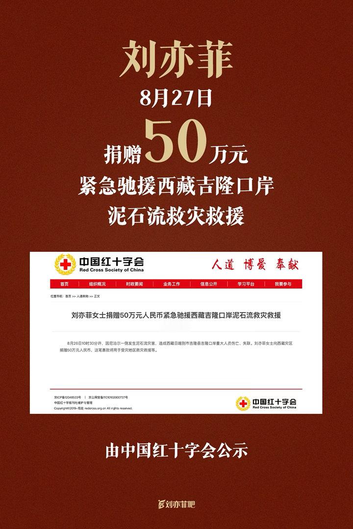 刘亦菲捐款50万驰援西藏刘亦菲捐款50万驰援西藏，低调行善、默默奉献，行大于言，