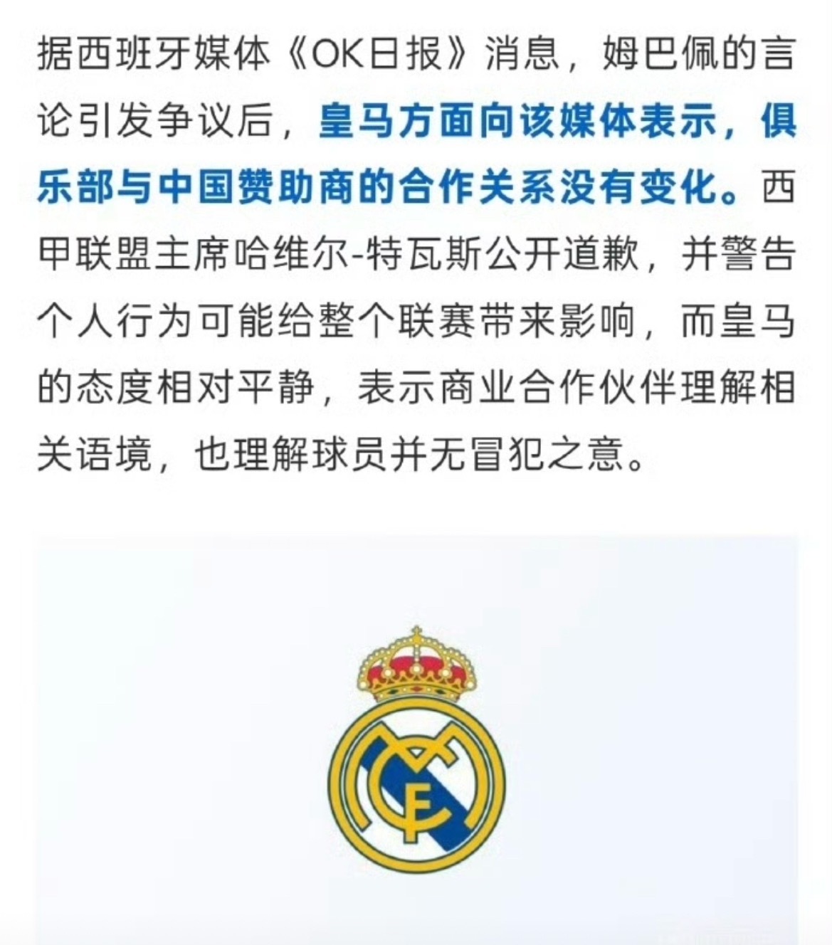 皇马中国赞助商被点名姆巴佩争议事件持续发酵，皇马多家中国俱乐部赞助商被网友推上舆