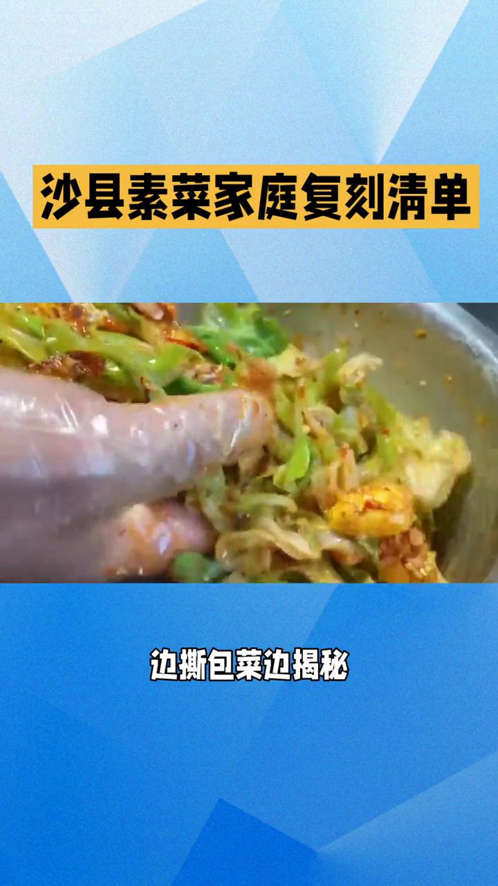 沙县素菜家庭复刻清单。
下班冲进常去的沙县小吃，点单时顺口问老板娘：你家拌包菜为
