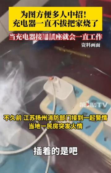 “防不胜防！”2025年10月，江苏扬州，一女子图方便不拔手机充电器，导致插在床