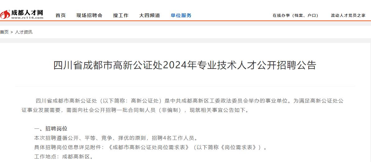 编外招聘——四川省成都市高新公证处2024年专业技术人才
【岗位】公证员1名、管
