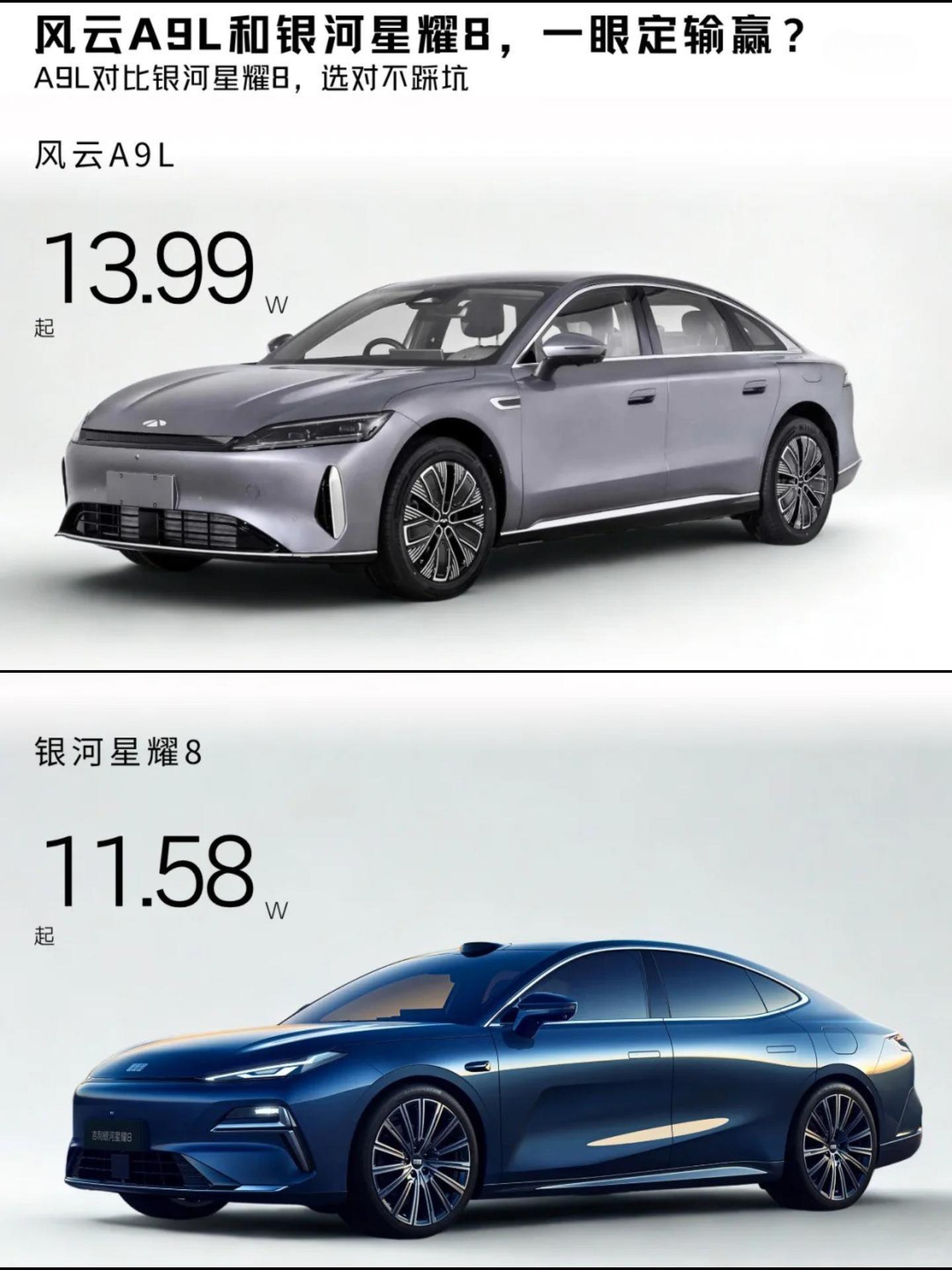 风云A9L和银河星耀8，你能一眼定输赢吗?你们会怎么选择呢！~