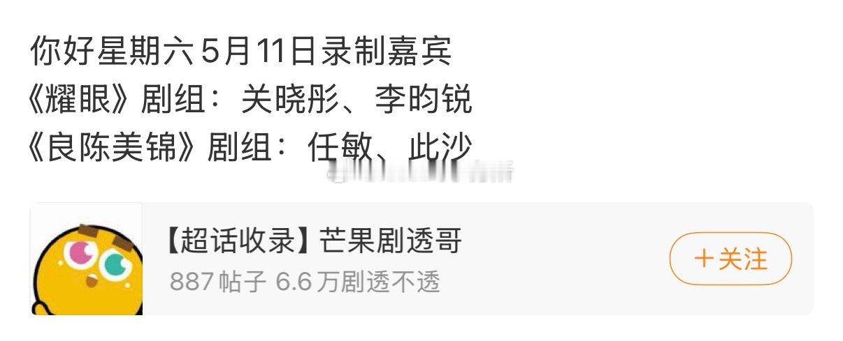 你好星期六5月11日录制嘉宾《耀眼》剧组：关晓彤、李昀锐啊啊啊耀眼5月要来了 