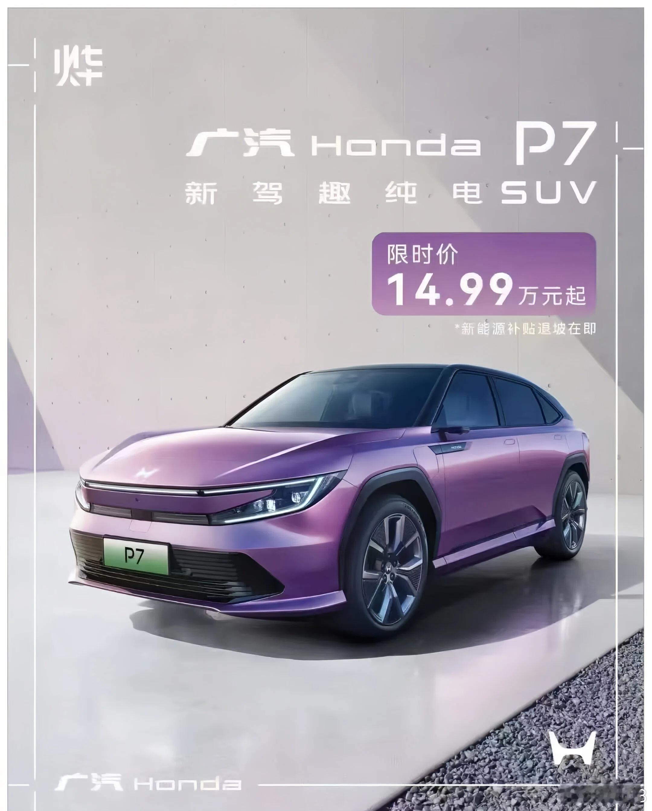 广汽本田P7 开启了一个限时优惠：从今天起到年底限时价14.99万起，并且可以叠