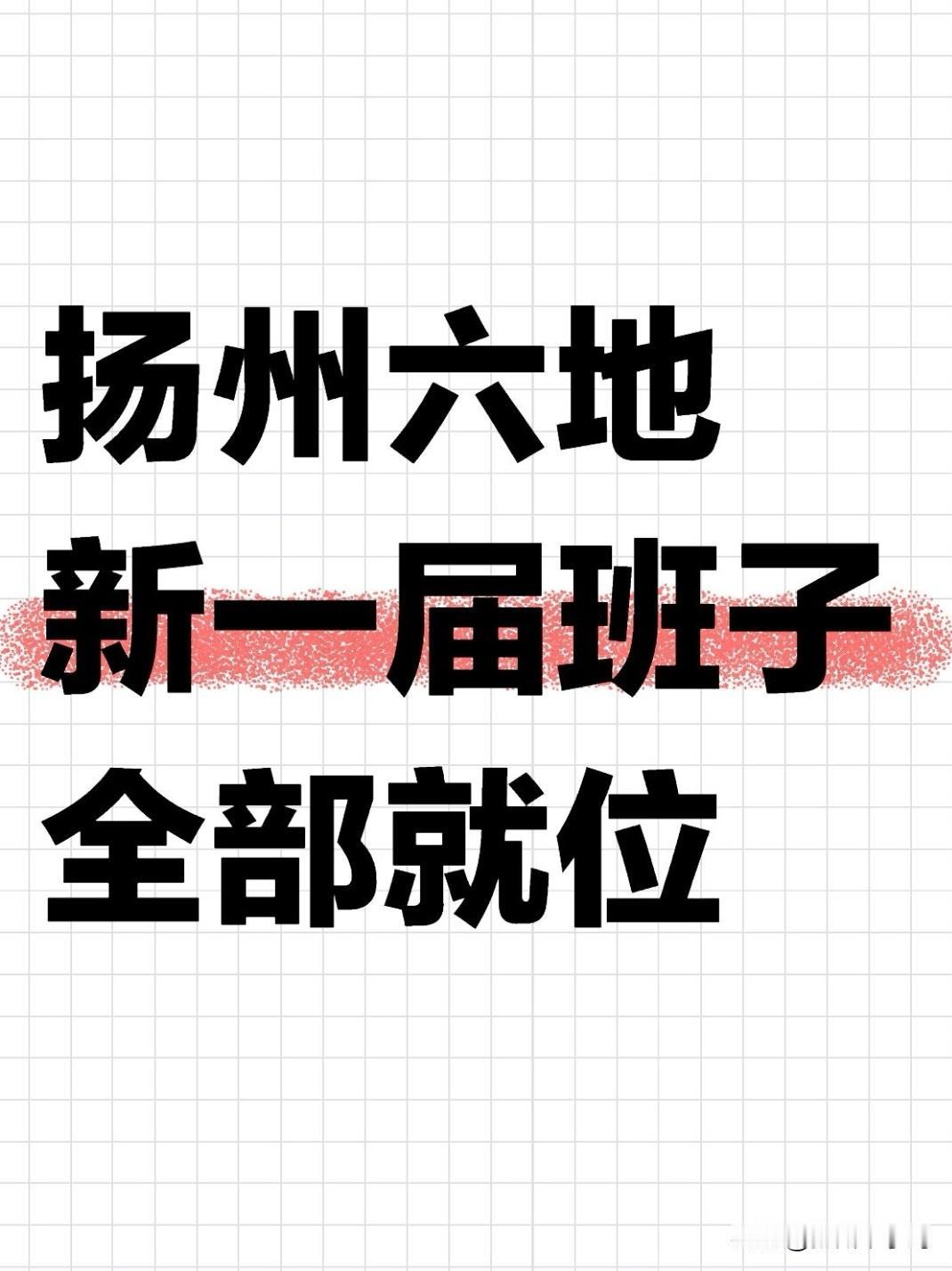近日，扬州宝应、高邮、仪征、江都、邗江、广陵六县（市、区）全部完成新一届党委、纪