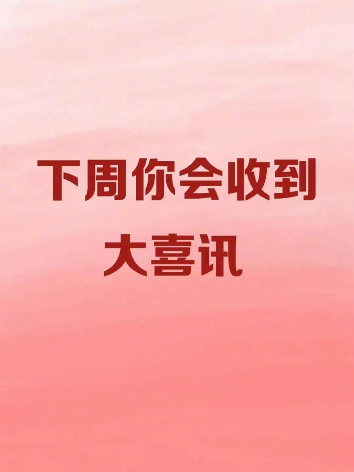 有一个大大的好事发生，请稍候。  