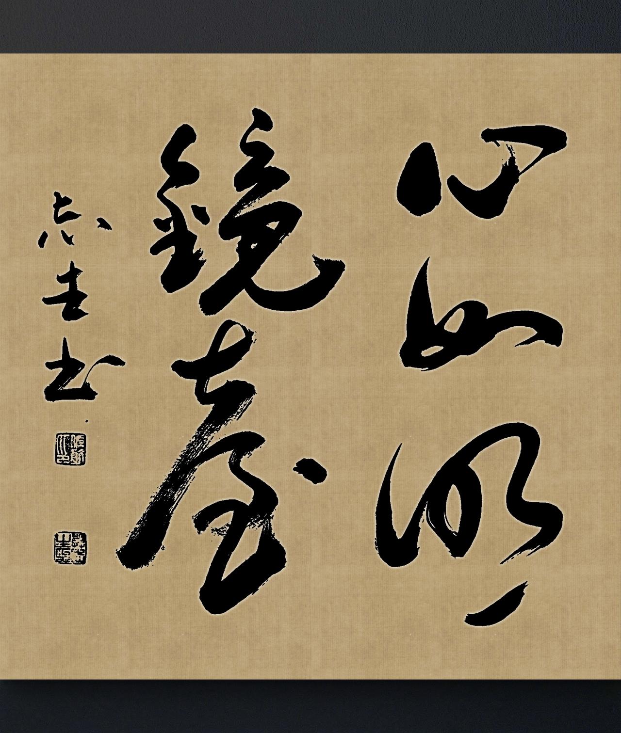 写字是我的一种生活习惯：心如明镜台。