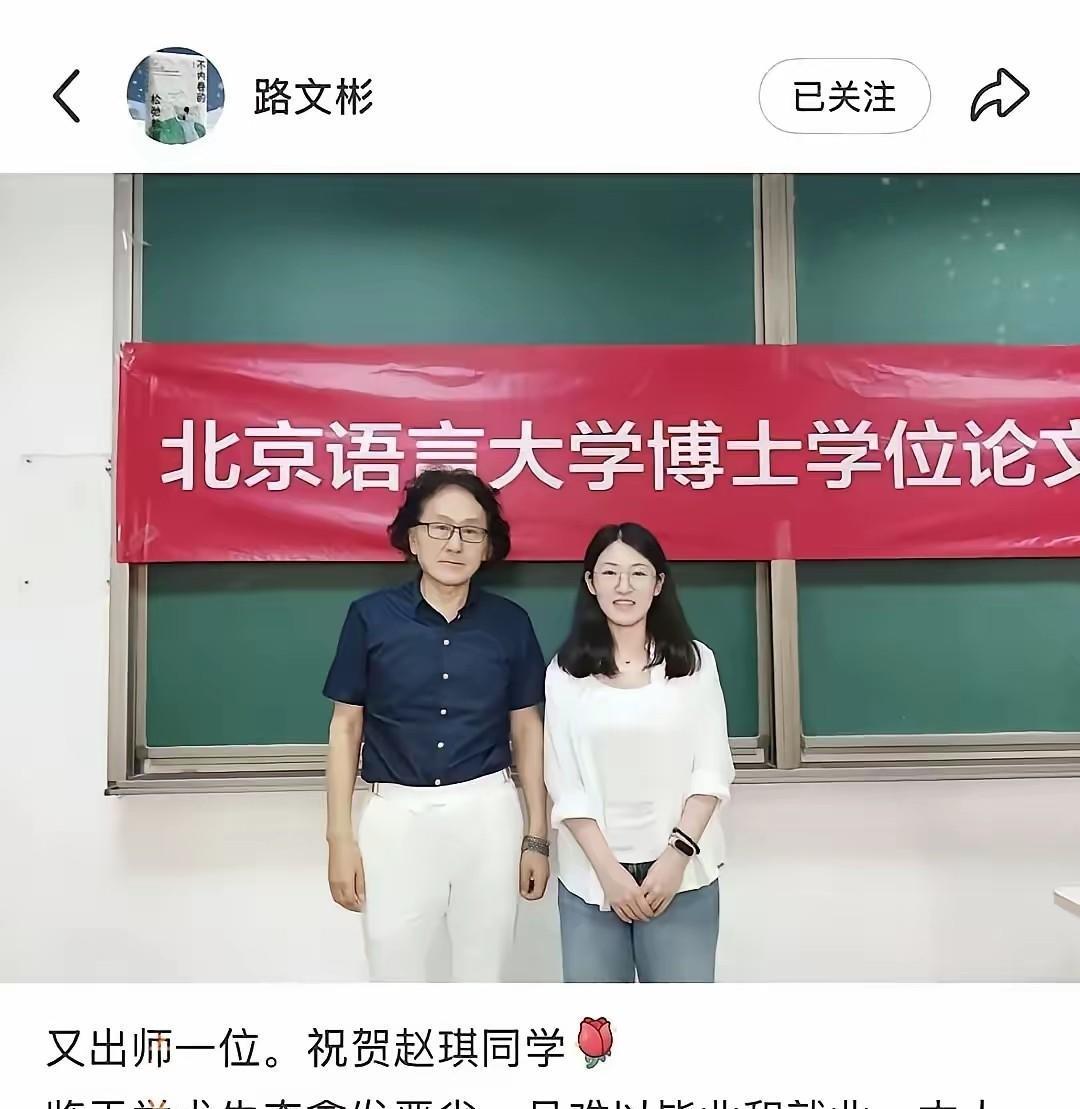 送走最后一名博士生，北京语言大学博导路文彬公开宣告： 鉴于学术生态日益恶化，且毕